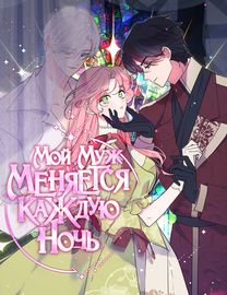 Мой муж меняется каждую ночь