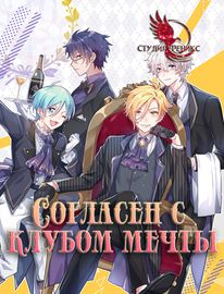 Согласен с клубом мечты