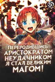 Переродившись аристократом-неудачником, я стал великим магом!