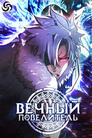 Вечный Повелитель