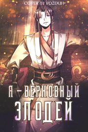Я - верховный злодей