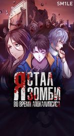 Я стал зомби во время апокалипсиса!
