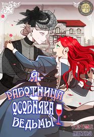 Я - работница особняка ведьмы
