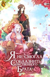 Я не смогла соблазнить собственного брата