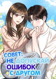 Совет: не допускай ошибок с другом