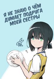 Я не знаю о чём думает подруга моей сестры