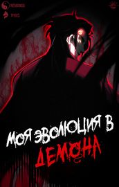 Моя эволюция в демона