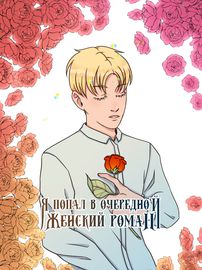 Я попал в очередной женский роман