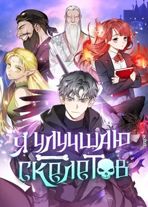 Я улучшаю скелетов