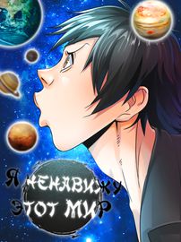Я Ненавижу Другой Мир
