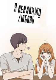 Я ненавижу любовь