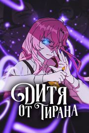 Дитя от тирана