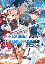 Я нажимал на кнопку в течение миллиона лет, и прежде чем я понял это, стал самым сильным
