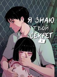 Я знаю твой секрет