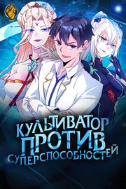 Культиватор против суперспособностей