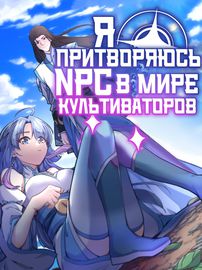 Я притворяюсь NPC в мире культиваторов