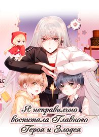 Я неправильно воспитала Главного Героя и Злодея