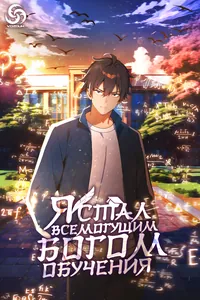 Я стал всемогущим богом обучения