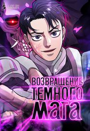 Возвращение темного мага