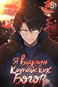 Я возродил китайских богов