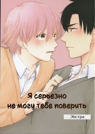 Я серьезно не могу тебе поверить...
