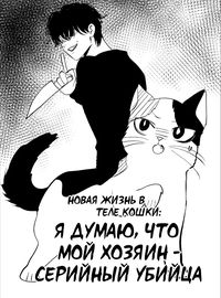 Я думаю, что мой хозяин - серийный убийца