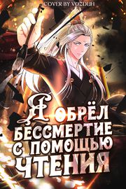 Я обрёл бессмертие с помощью чтения