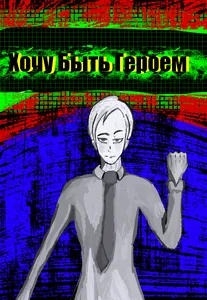 Хочу Быть Героем