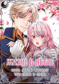 Жизнь в петле: Когда любовь выбирает тебя снова и снова.