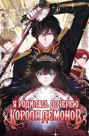 Я родилась дочерью короля демонов