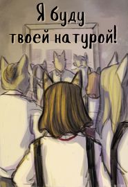 Я буду твоей натурой!