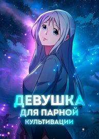 Я найду девушку для парной культивации!