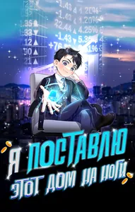 Я поставлю этот дом на ноги!