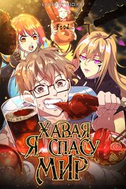 Хавая, я спасу мир!