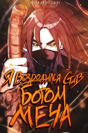 Я возродился, став Богом Меча