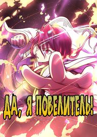 Я повелитель