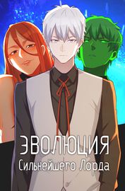 Эволюция Сильнейшего Лорда