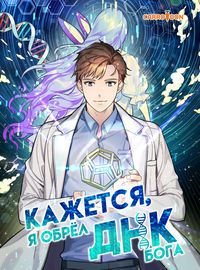 Кажется, я обрёл ДНК бога