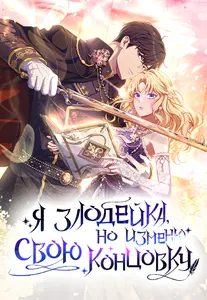 Я злодейка, но изменю свою концовку