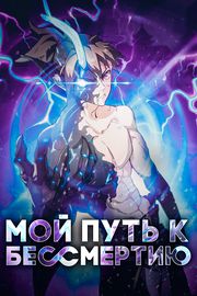 Мой путь к бессмертию