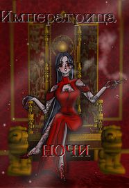 Императрица НОЧИ