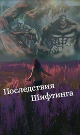 Последствия шифтинга