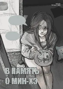 В память о Мин-Хэ