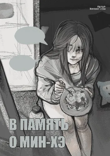 В память о Мин-Хэ
