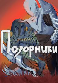Позорники