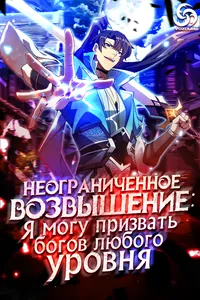 Неограниченное возвышение: я могу призвать богинь высшего уровня!