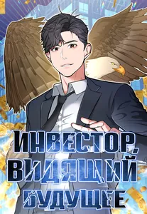 Инвестор, видящий будущее