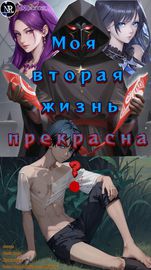 Моя вторая жизнь  прекрасна?