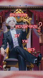 Охотник неудачник?  Ну уж нет