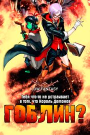Тебя что-то не устраивает в том, что Король Демонов - гоблин?